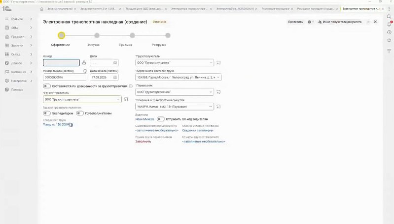 Электронные перевозочные документы в 1С:УНФ и 1С:Рознице: алгоритмы работы для грузоотправителя, перевозчика и грузополучателя